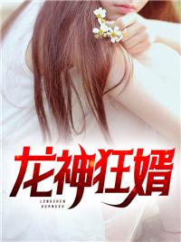 龍神狂婿封面