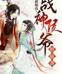 新婚夜，戰(zhàn)神侯爺被偷襲封面
