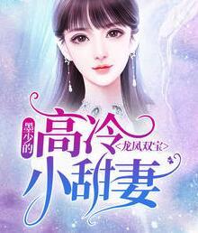 龍鳳雙寶：墨少的高冷小甜妻封面