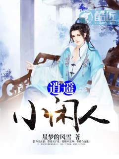 逍遙小閑人封面