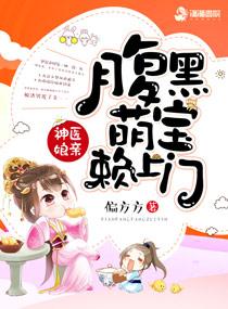 神醫(yī)娘親：腹黑萌寶賴上門封面