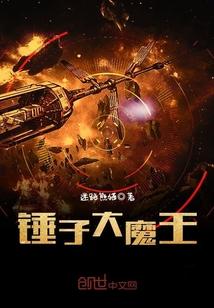 錘子大魔王封面