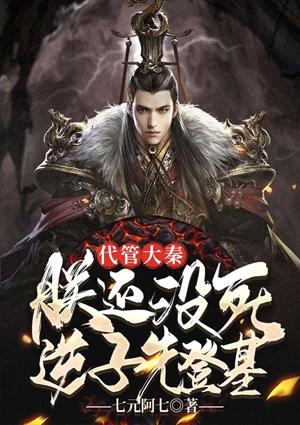 代管大秦，朕還沒死，逆子先登基封面