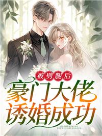被劈腿后，豪門大佬誘婚成功封面