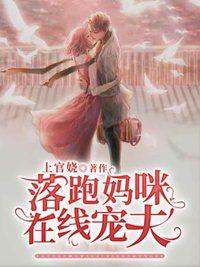 落跑媽咪在線寵夫封面