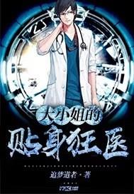 大小姐的貼身狂醫(yī)封面
