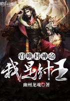 召喚封神之我是紂王封面