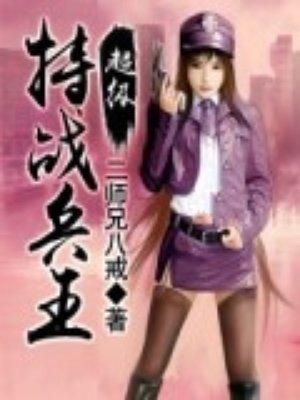 超級特戰(zhàn)兵王封面