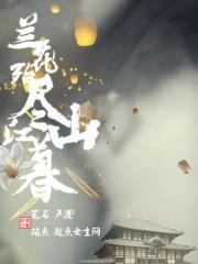 蘭花殆盡江山暮封面