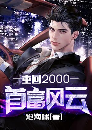 重回2000首富風(fēng)云封面