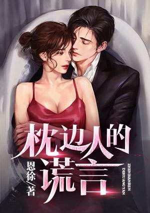 枕邊人的謊言封面