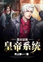 都市最強(qiáng)皇帝系統(tǒng)封面