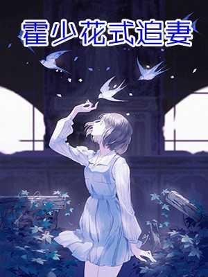 權(quán)寵卦妃:攝政王的心上嬌封面