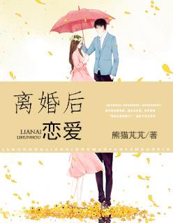 離婚后戀愛封面