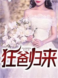 狂爸歸來(lái)封面