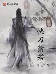 染愛(ài)成婚：嬌妻香襲人封面