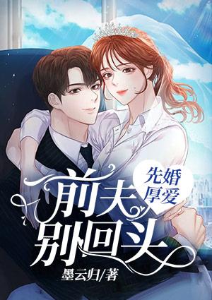 先婚厚愛，前夫別回頭封面