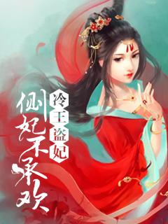 冷王盜妃：側(cè)妃不承歡封面