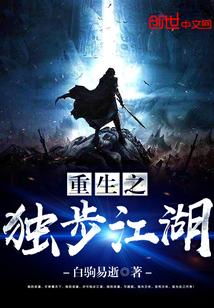 重生之獨(dú)步江湖封面