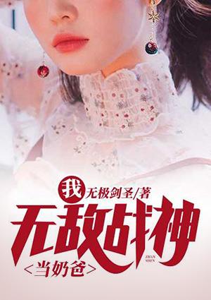 我，無敵戰(zhàn)神當(dāng)奶爸封面