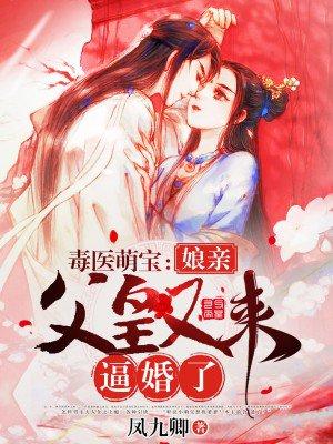 毒醫(yī)萌寶：娘親，父皇又來逼婚了封面