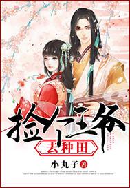 撿個王爺去種田封面