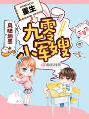 重生九零小軍嫂封面