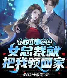 剛下山，絕色女總裁就把我領回家封面