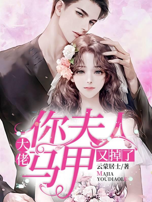 大佬你夫人馬甲又掉了封面