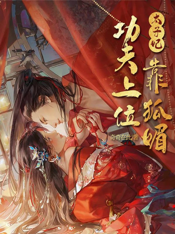 太子妃靠狐媚功夫上位封面