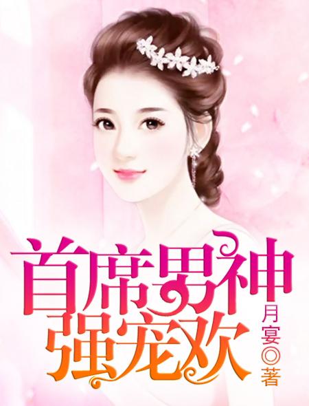 首席男神強(qiáng)寵歡封面