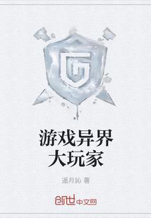游戲異界大玩家封面