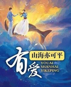 有愛山海亦可平封面