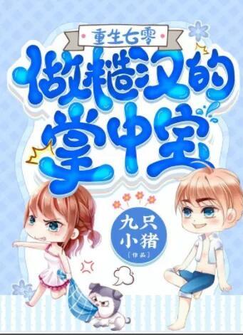 重生七零：做糙漢的掌中寶封面