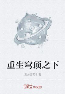 重生穹頂之下封面