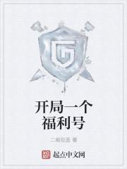 分手后，我成了她姐夫封面