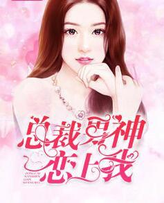 總裁男神戀上我封面