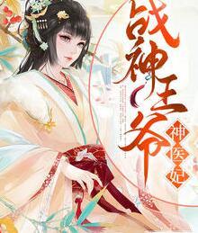 戰(zhàn)神王爺神醫(yī)妃封面