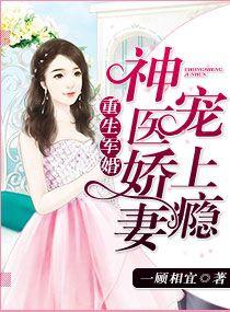 重生軍婚：神醫(yī)嬌妻寵蘇柔陸大生封面
