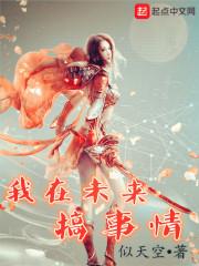 我在未來搞事情封面