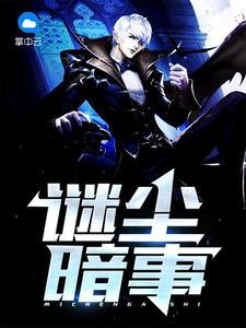 謎塵暗事戴家郎唐婉封面