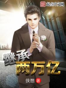 繼承兩萬億封面