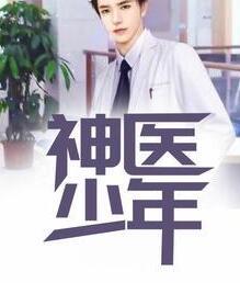神醫(yī)少年封面