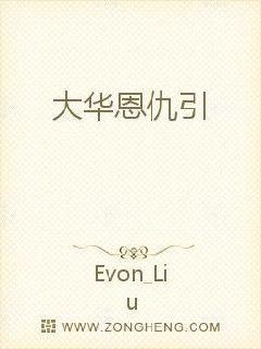 大華恩仇引封面