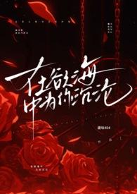 在欲海中為你沉淪（1v1 強(qiáng)制愛 高h(yuǎn)）封面