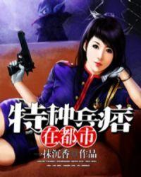 特種兵痞在都市封面