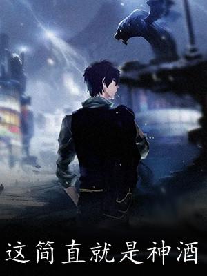 這簡直就是神酒封面