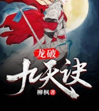 龍破九天訣封面