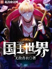 國(guó)王世界封面