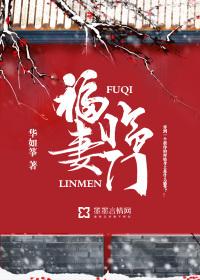 福妻臨門封面